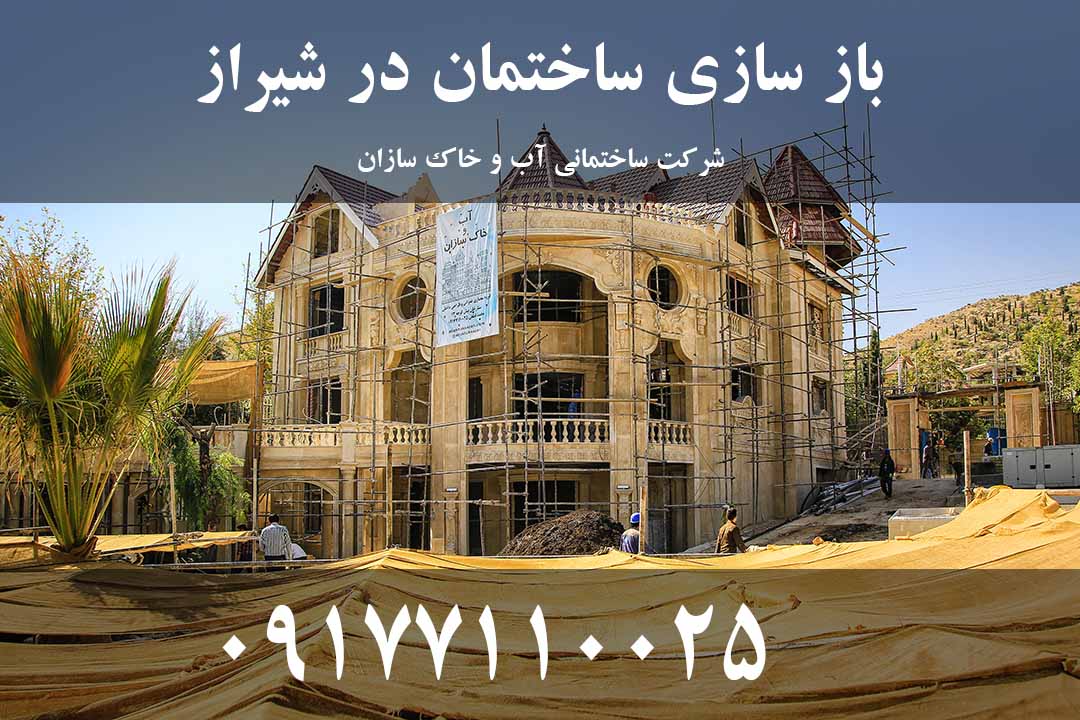 بازسازی ساختمان  در شیراز