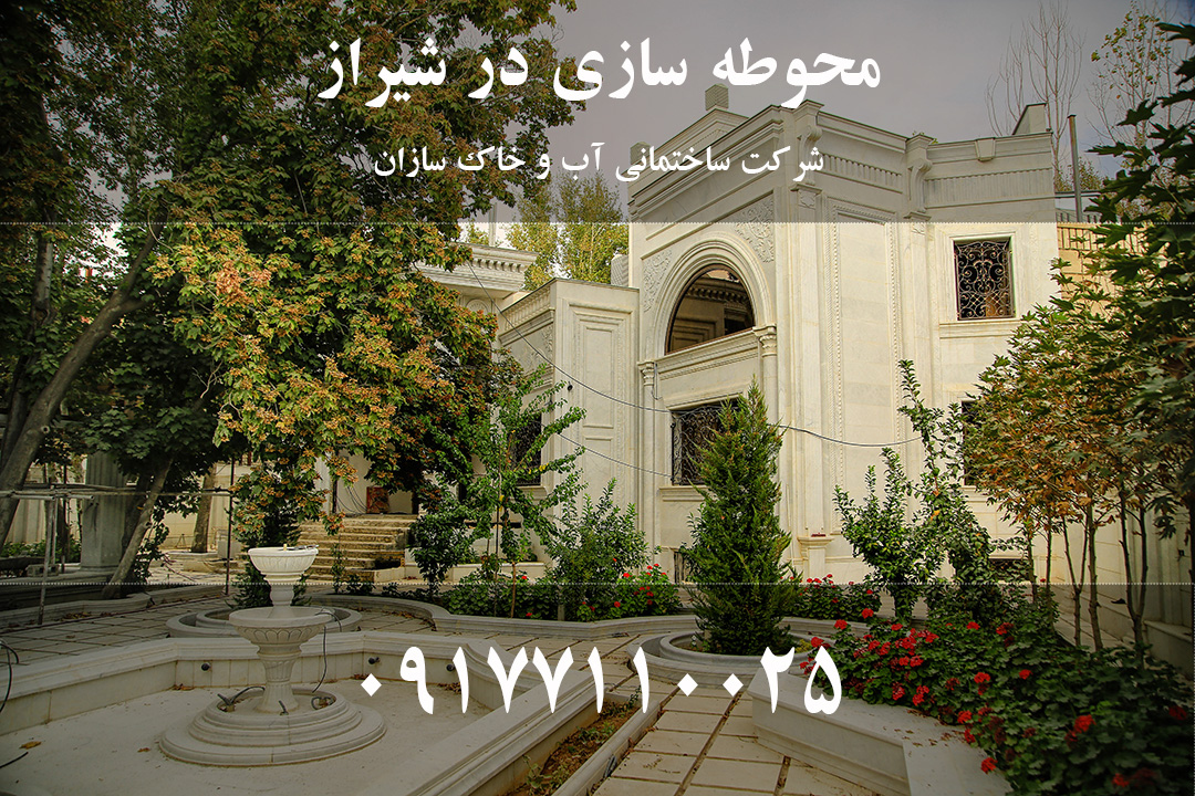 محوطه سازی در شیراز چیست و مهم‌ترین اصول و المان‌های آن کدم‌اند؟