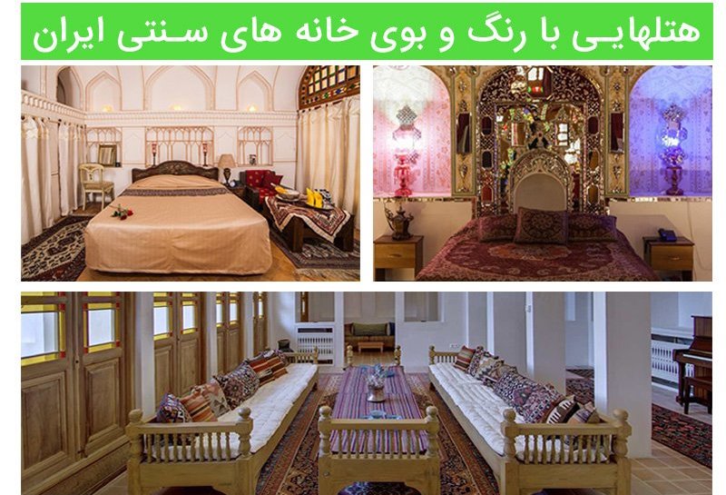 معرفی هتل های سنتی  با رنگ و بوی خانه های  ایرانی